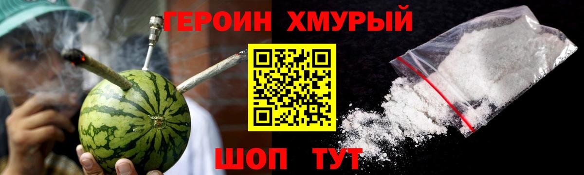 Героин хмурый Трёхгорный